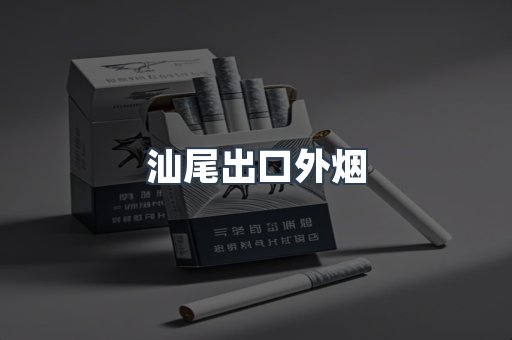 进口香烟