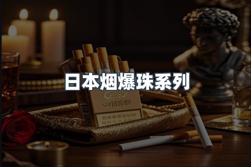 日本香烟系列